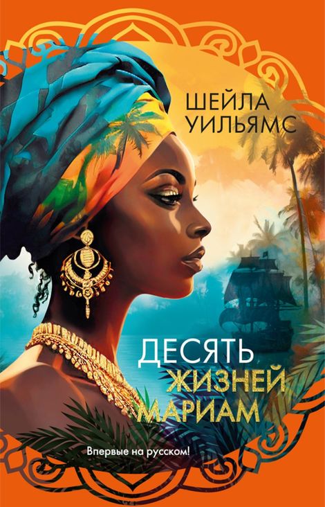 Книга «Десять жизней Мариам – Шейла Уильямс»