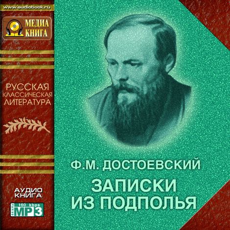 Аудиокнига «Записки из подполья – Федор Достоевский»