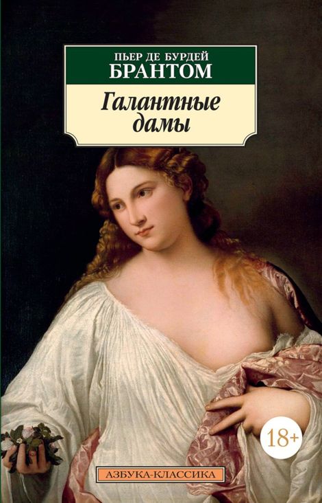 Книга «Галантные дамы – Пьер де Бурдей Брантом»