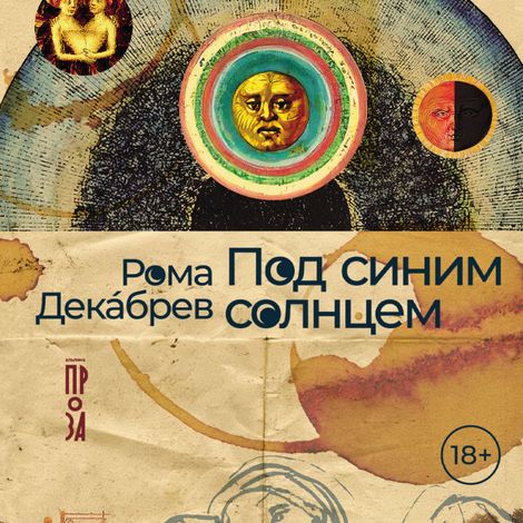 Аудиокнига «Под синим солнцем – Рома Декабрев»