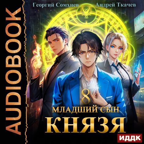 Аудиокнига «Младший сын князя. Книга 8 – Андрей Ткачев, Георгий Сомхиев»