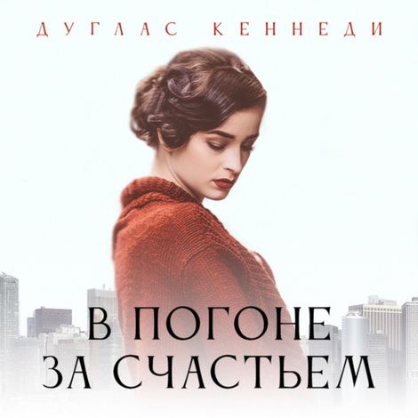 Аудиокнига «В погоне за счастьем – Дуглас Кеннеди»