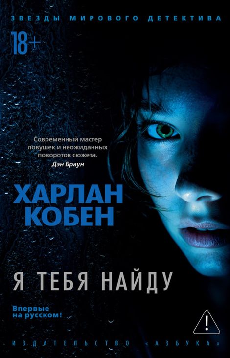 Книга «Я тебя найду – Харлан Кобен»