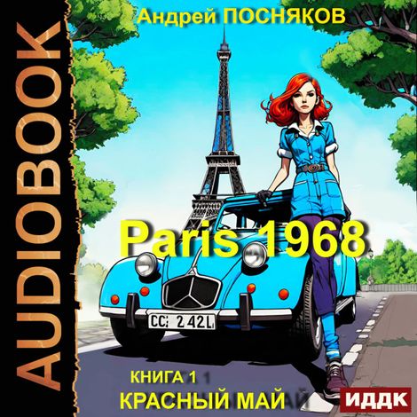 Аудиокнига «Париж 1968. Книга 1. Красный май – Андрей Посняков»