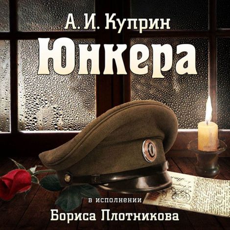 Аудиокнига «Юнкера – Александр Куприн»