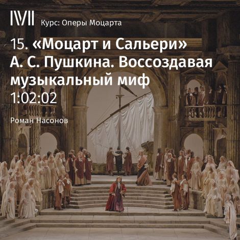 Аудиокнига ««Моцарт и Сальери» А. С. Пушкина. Воссоздавая музыкальный миф – Роман Насонов»