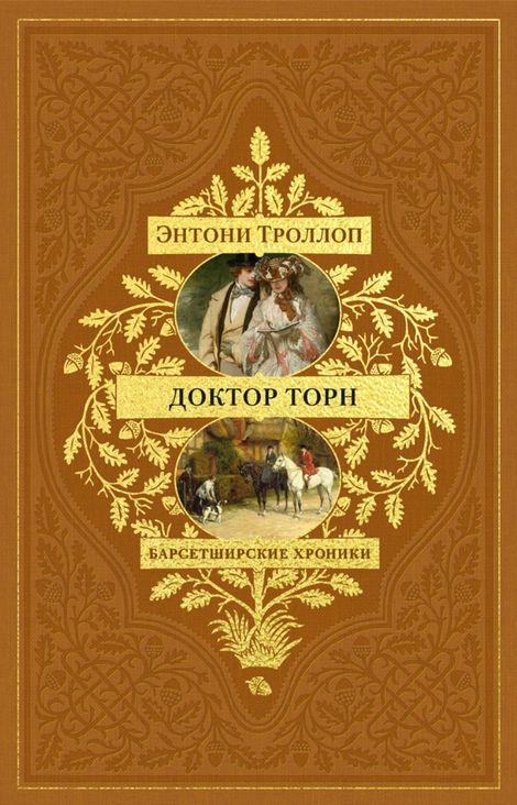 Книга «Барсетширские хроники. Доктор Торн – Энтони Троллоп»