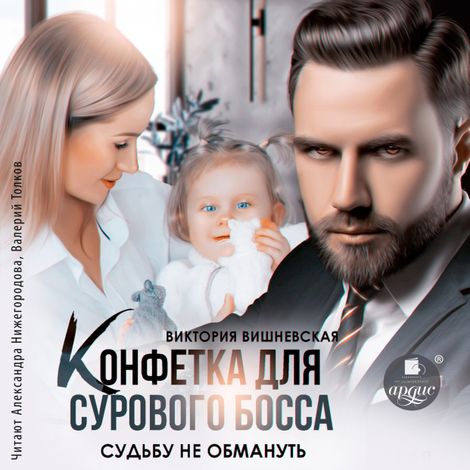 Аудиокнига «Конфетка для сурового босса. Судьбу не обмануть – Виктория Вишневская»