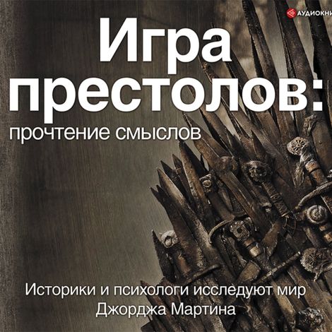 Аудиокнига «Игра Престолов. Прочтение смыслов – Коллектив авторов»