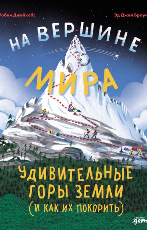 Книга «На вершине мира. Удивительные горы Земли (и как их покорить) – Робин Джейкобс»