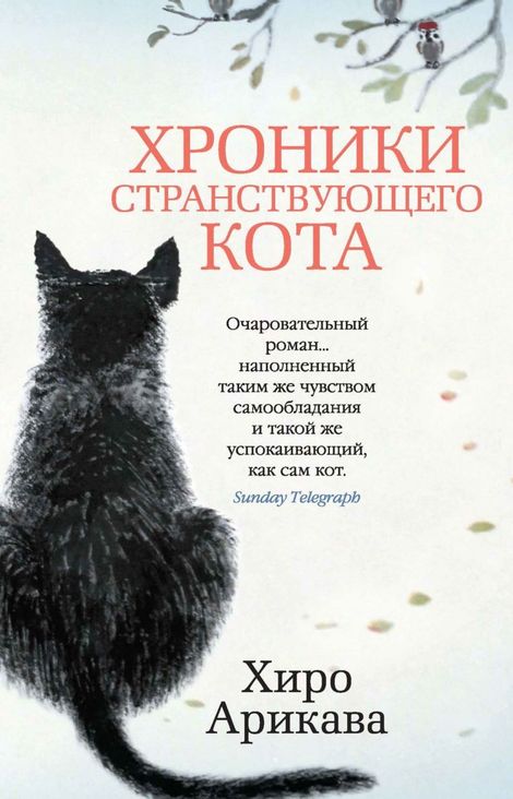 Книга «Хроники странствующего кота – Хиро Арикава»