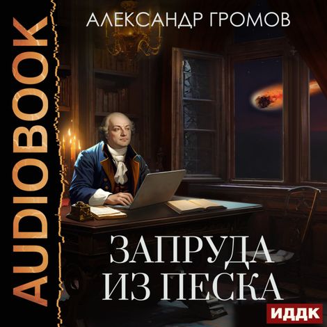Аудиокнига «Запруда из песка – Александр Громов»