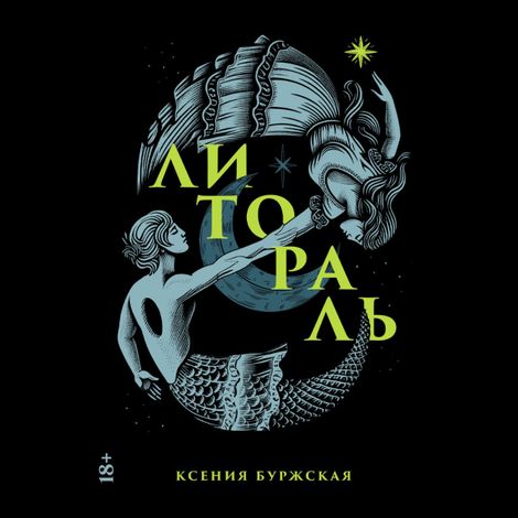 Аудиокнига «Литораль – Ксения Буржская»