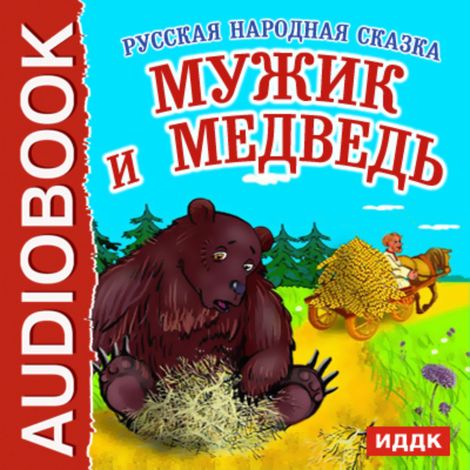 Аудиокнига «Мужик и Медведь – Народ»
