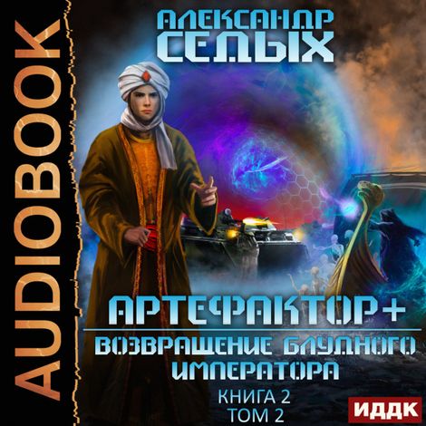 Аудиокнига «Артефактор+. Книга 2. Возвращение блудного императора. Том 2 – Александр Седых»