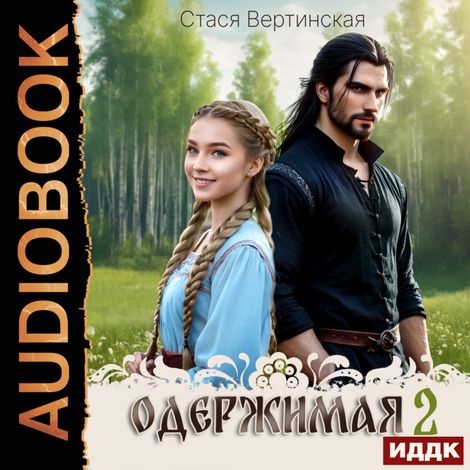 Аудиокнига «Одержимая. Книга 2 – Стася Вертинская»