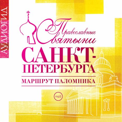 Аудиокнига «Православные святыни Санкт-Петербурга. Маршрут паломника – Е. Лебедева»