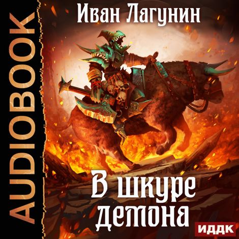 Аудиокнига «В шкуре демона. Книга 1 – Иван Лагунин»