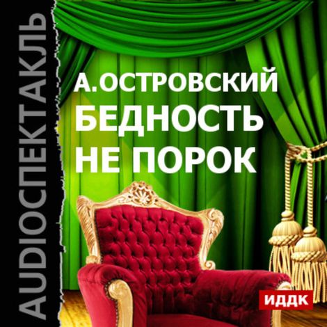 Аудиокнига «Бедность не порок – Александр Островский»