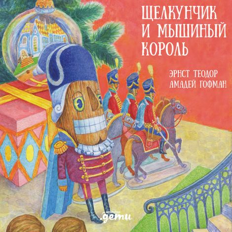 Аудиокнига «Щелкунчик и мышиный король – Эрнст Гофман»