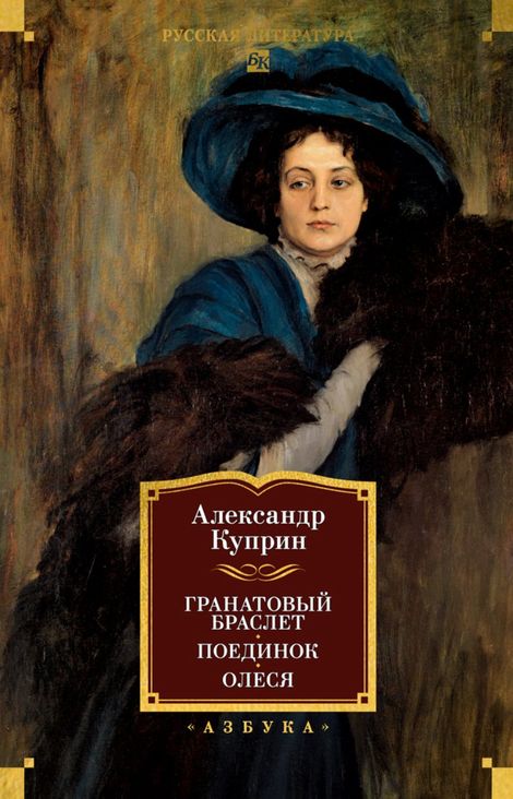 Книга «Гранатовый браслет. Поединок. Олеся – Александр Куприн»
