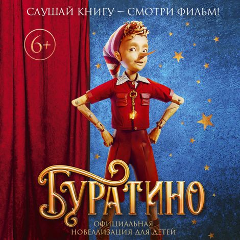 Аудиокнига «Буратино. Официальная новеллизация для детей – Григорий Волков»