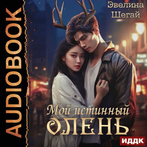 Аудиокнига «Мой истинный олень – Эвелина Шегай»