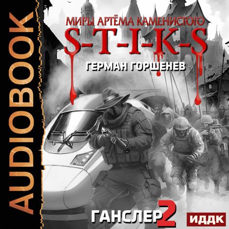 Аудиокнига «Миры Артёма Каменистого. S-T-I-K-S. Ганслер 2 – Герман Горшенев»