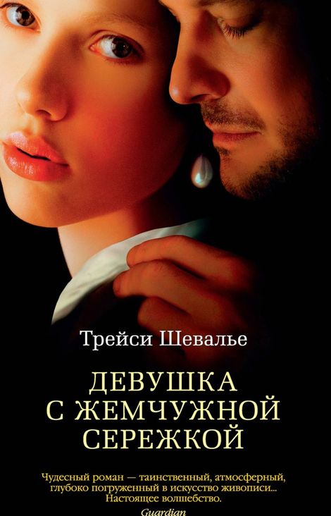 Книга «Девушка с жемчужной сережкой – Трейси Шевалье»