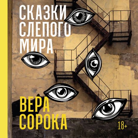 Аудиокнига «Сказки слепого мира – Вера Сорока»
