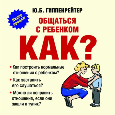 Аудиокнига «Общаться с ребенком. Как? – Юлия Гиппенрейтер»