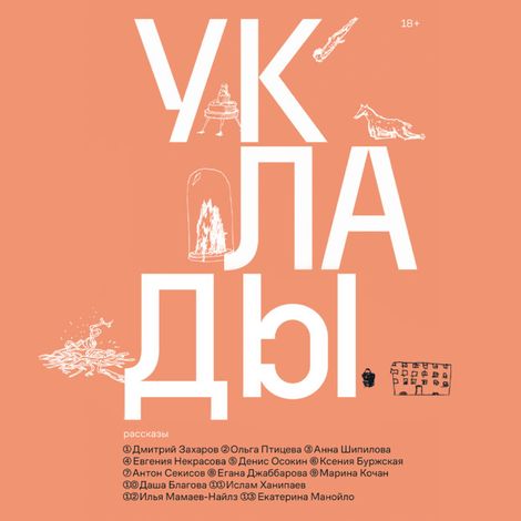 Аудиокнига «Уклады – Коллектив авторов»