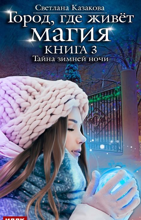 Книга «Тайна зимней ночи – Светлана Казакова»