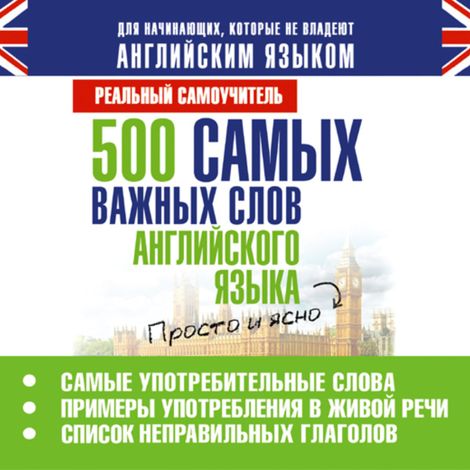 Аудиокнига «500 самых важных слов английского языка – Сергей Матвеев»