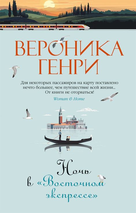 Книга «Ночь в «Восточном экспрессе» – Вероника Генри»