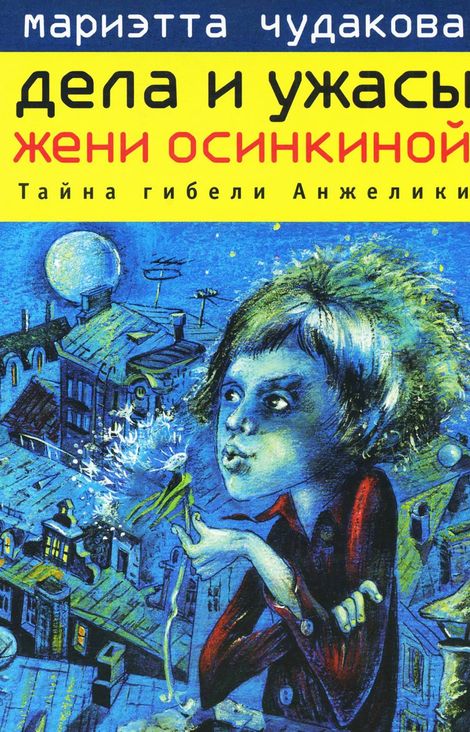 Книга «Тайна гибели Анжелики – Мариэтта Чудакова»