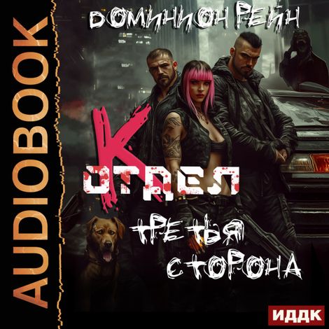 Аудиокнига «Отдел К. Книга 3. Третья сторона – Доминион Рейн»