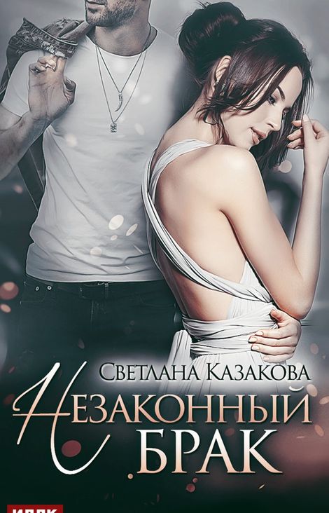 Книга «Незаконный брак – Светлана Казакова»