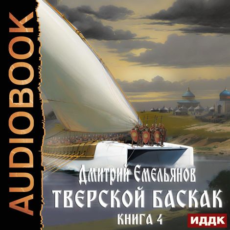 Аудиокнига «Тверской Баскак. Книга 4 – Дмитрий Емельянов»