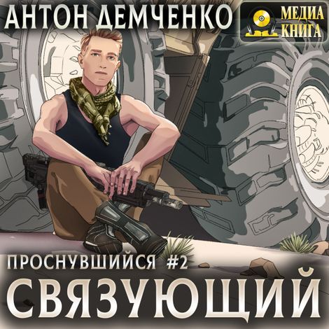 Аудиокнига «Связующий – Антон Демченко»