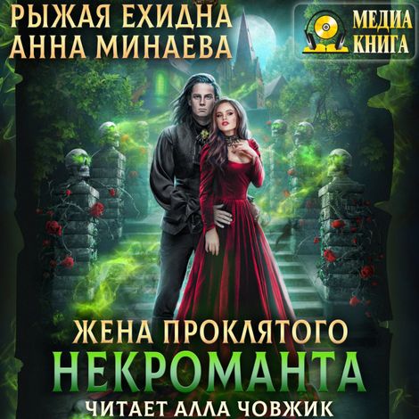 Аудиокнига «Жена проклятого некроманта – Анна Минаева, Рыжая Ехидна»