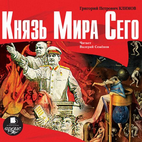 Аудиокнига «Князь мира сего – Григорий Климов»