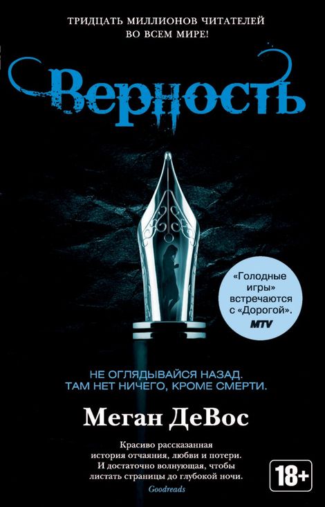 Книга «Верность – Меган ДеВос»