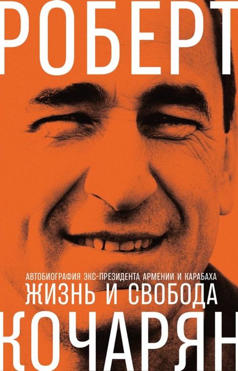 Книга «Жизнь и свобода. Автобиография экс-президента Армении и Карабаха – Роберт Кочарян»