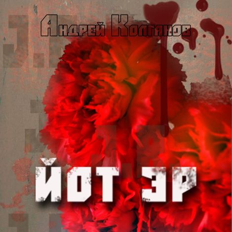 Аудиокнига «Йот Эр. Том 2 – Андрей Колганов»