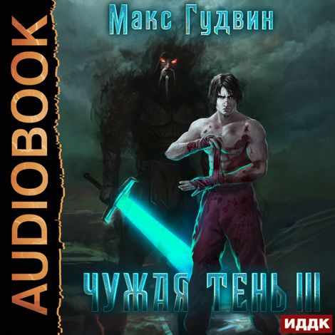 Аудиокнига «Чужая тень. Книга 3 – Макс Гудвин»