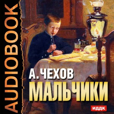 Аудиокнига «Мальчики – Антон Чехов»