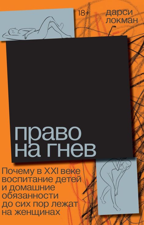Книга «Право на гнев – Дарси Локман»