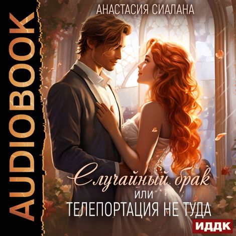 Аудиокнига «Случайный брак или Телепортация не туда – Анастасия Сиалана»