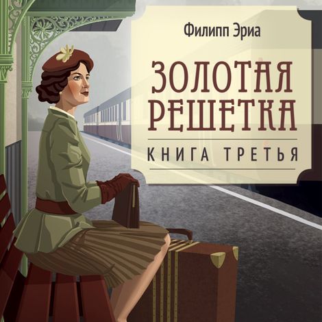 Аудиокнига «Золотая решетка – Филипп Эриа»